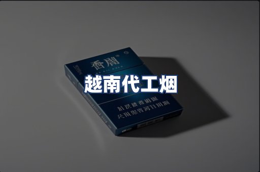 越南代工烟